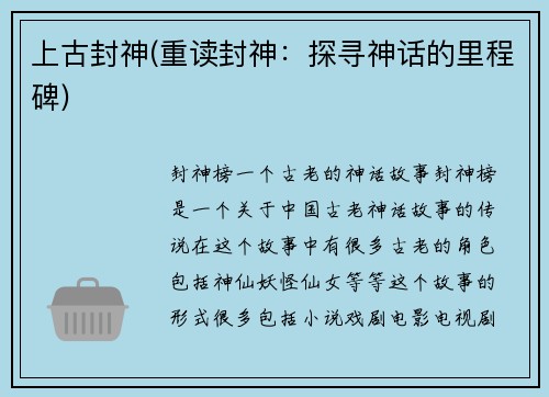 上古封神(重读封神：探寻神话的里程碑)