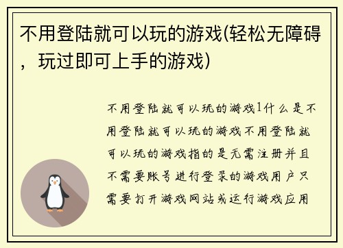 不用登陆就可以玩的游戏(轻松无障碍，玩过即可上手的游戏)