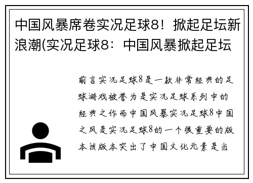 中国风暴席卷实况足球8！掀起足坛新浪潮(实况足球8：中国风暴掀起足坛新浪潮！)