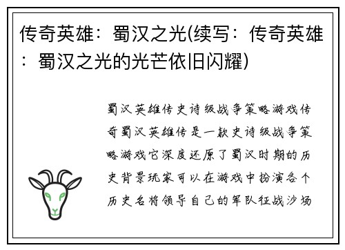 传奇英雄：蜀汉之光(续写：传奇英雄：蜀汉之光的光芒依旧闪耀)