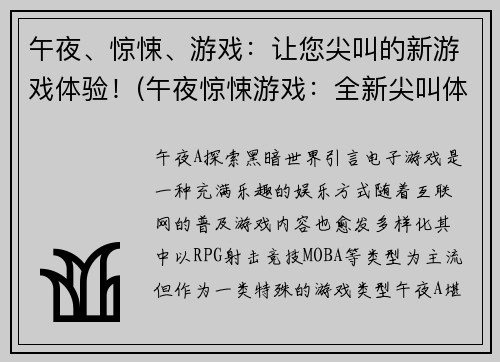 午夜、惊悚、游戏：让您尖叫的新游戏体验！(午夜惊悚游戏：全新尖叫体验！)