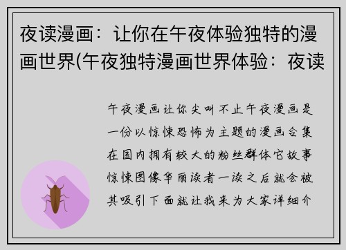 夜读漫画：让你在午夜体验独特的漫画世界(午夜独特漫画世界体验：夜读续写营造独特阅读氛围)