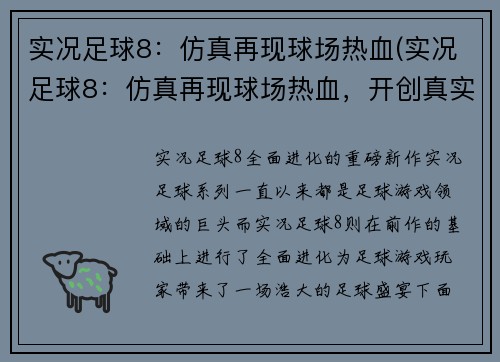 实况足球8：仿真再现球场热血(实况足球8：仿真再现球场热血，开创真实足球世界)