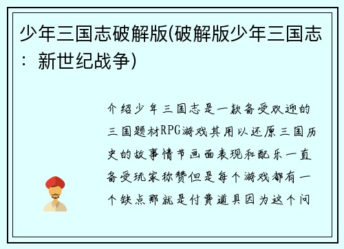 少年三国志破解版(破解版少年三国志：新世纪战争)