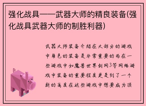 强化战具——武器大师的精良装备(强化战具武器大师的制胜利器)