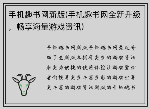 手机趣书网新版(手机趣书网全新升级，畅享海量游戏资讯)