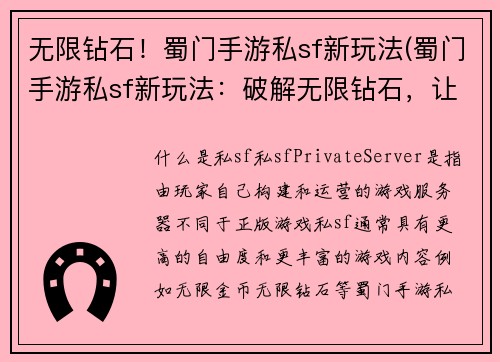 无限钻石！蜀门手游私sf新玩法(蜀门手游私sf新玩法：破解无限钻石，让你畅玩游戏！)