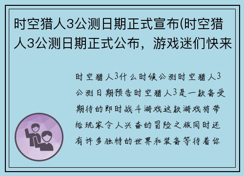 时空猎人3公测日期正式宣布(时空猎人3公测日期正式公布，游戏迷们快来了解！)