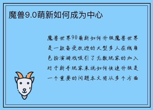 魔兽9.0萌新如何成为中心