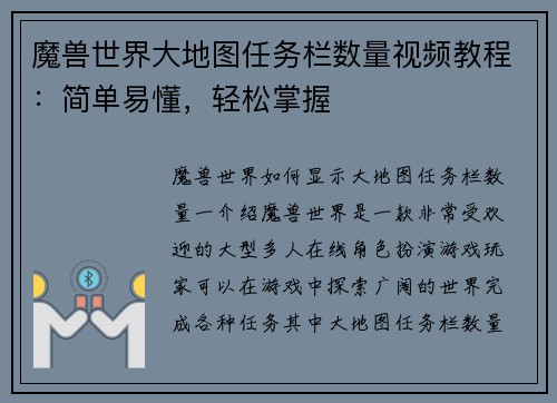 魔兽世界大地图任务栏数量视频教程：简单易懂，轻松掌握