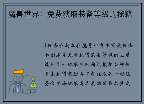 魔兽世界：免费获取装备等级的秘籍