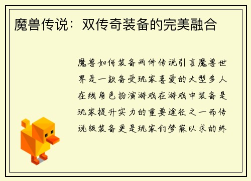 魔兽传说：双传奇装备的完美融合