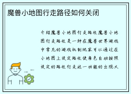 魔兽小地图行走路径如何关闭