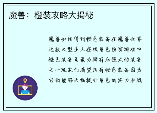 魔兽：橙装攻略大揭秘
