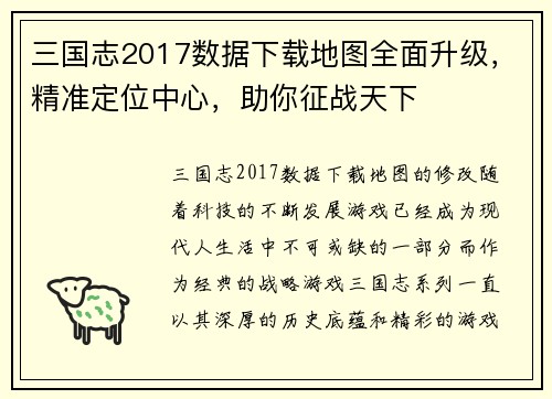 三国志2017数据下载地图全面升级，精准定位中心，助你征战天下